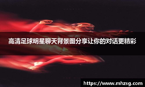 高清足球明星聊天背景图分享让你的对话更精彩