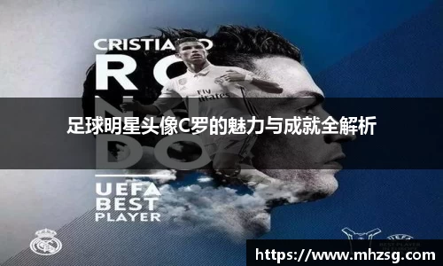 足球明星头像C罗的魅力与成就全解析