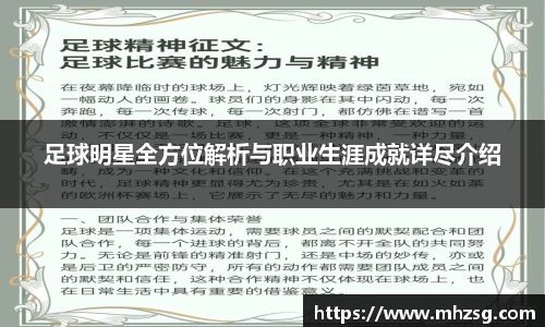 足球明星全方位解析与职业生涯成就详尽介绍