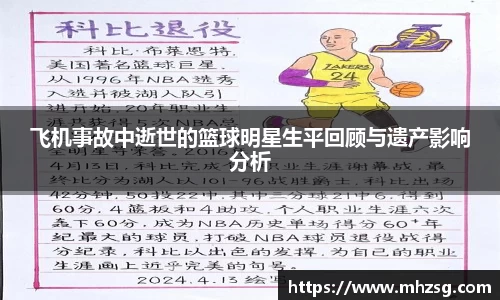 飞机事故中逝世的篮球明星生平回顾与遗产影响分析